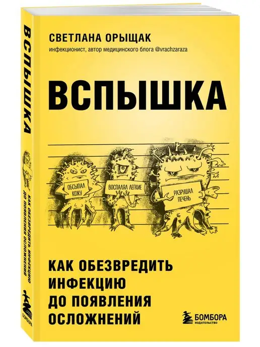 Эксмо ВСПЫШКА. Как обезвредить инфекцию до появления осложнений