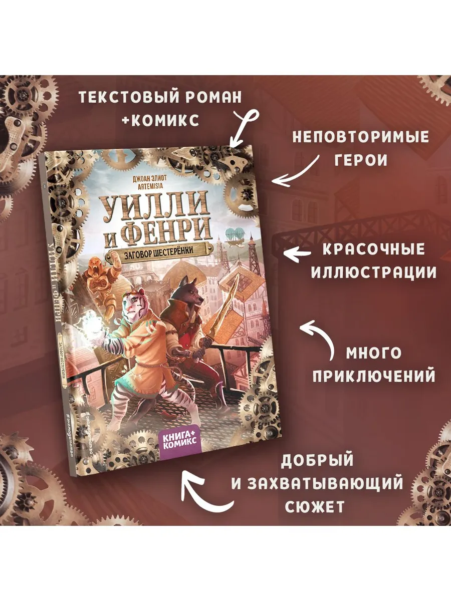 Уилли и Фенри. Том 1. Заговор шестеренки