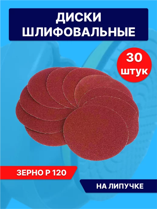 Круги шлифовальные на липучке купить по выгодной цене - Интернет-магазин “Вираж”