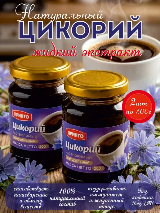 Принто Цикорий натуральный растворимый жидкий экстракт, вариант