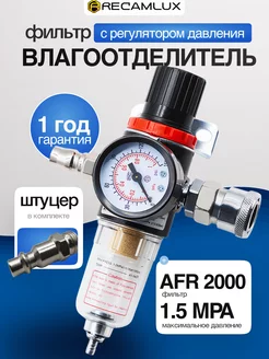 Фильтр влагоотделитель AFR-2000 с регулятором давления Recamlux 165421486 купить за 663 ₽ в интернет-магазине Wildberries