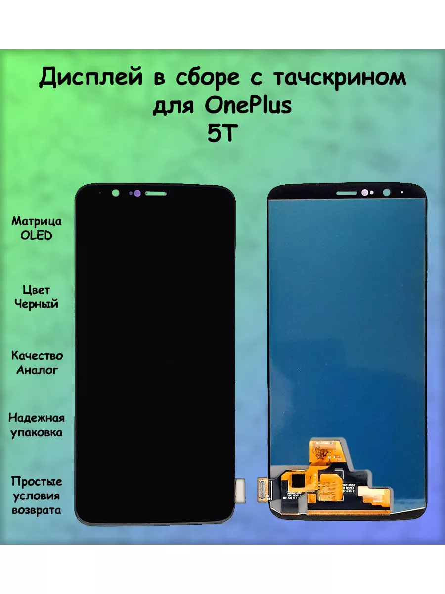 Дисплей для OnePlus 5T OLED ПОМОГАТОР 165423225 купить за 2 836 ₽ в  интернет-магазине Wildberries