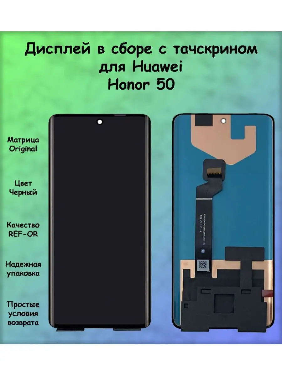 Дисплей для Huawei Honor 50 REF-OR ПОМОГАТОР 165423376 купить за 3 456 ₽ в  интернет-магазине Wildberries