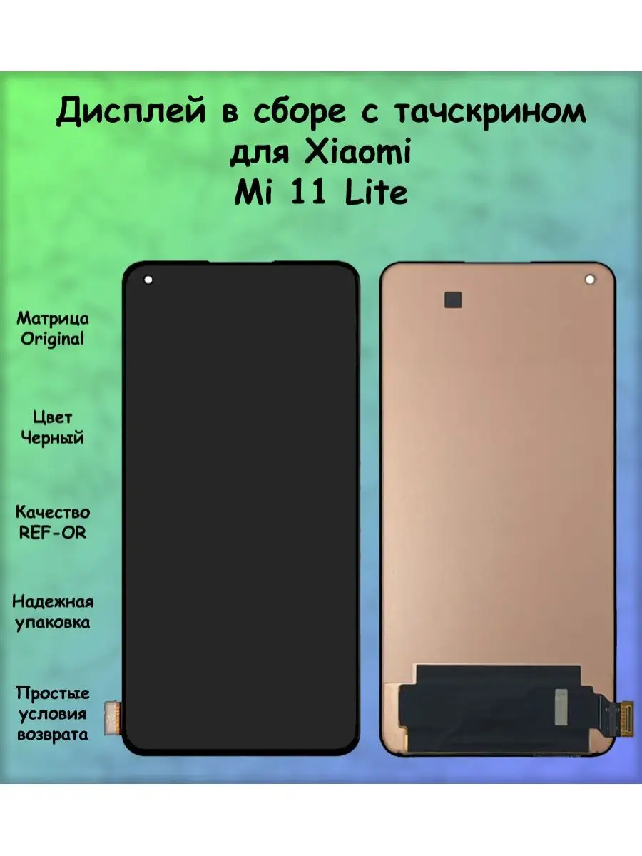 Дисплей для Xiaomi Mi 11 Lite OLED ПОМОГАТОР 165423395 купить за 3 279 ₽ в  интернет-магазине Wildberries