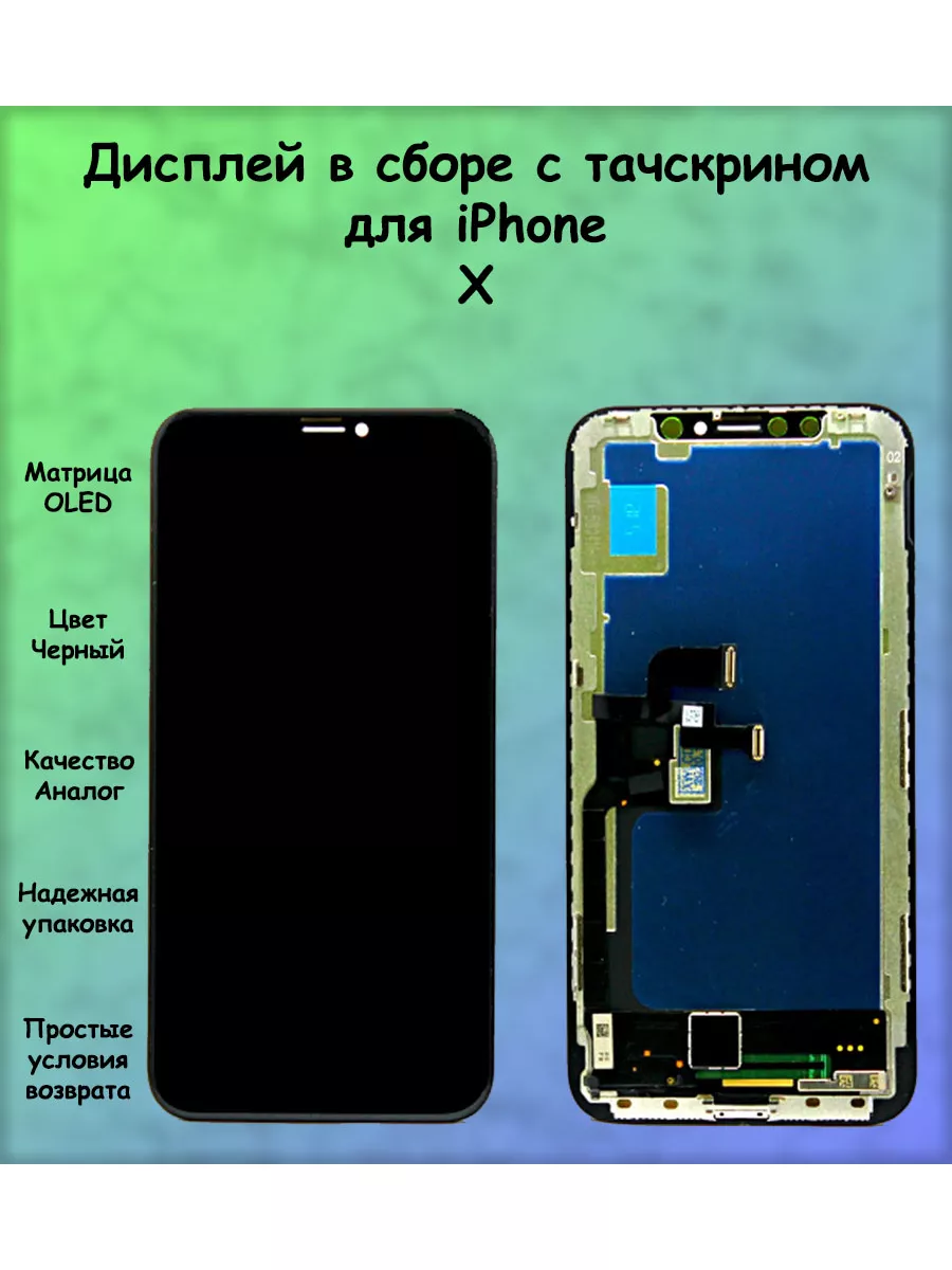 Дисплей для iPhone X OLED ПОМОГАТОР 165423411 купить за 2 211 ? в  интернет-магазине Wildberries