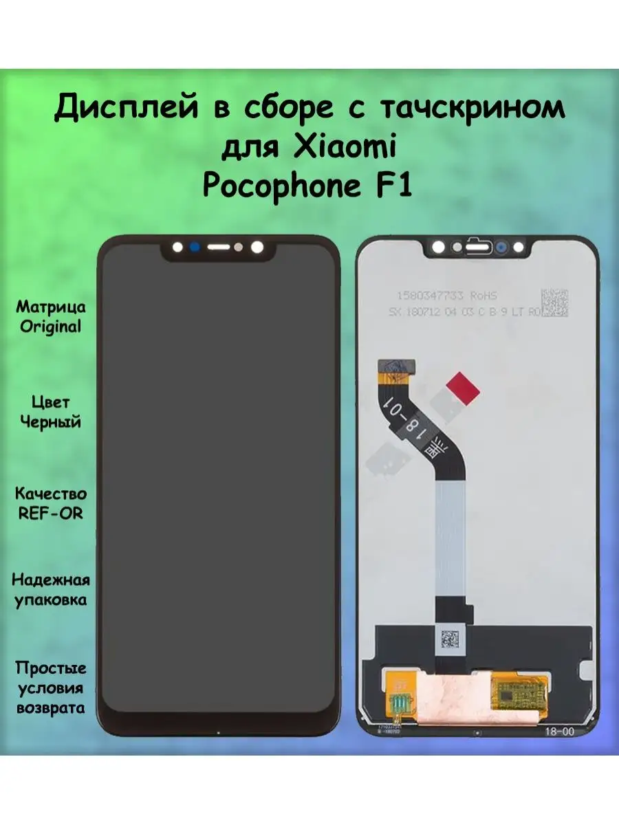 Дисплей для Xiaomi Pocophone F1 REF-OR ПОМОГАТОР 165423448 купить за 1 032  ₽ в интернет-магазине Wildberries