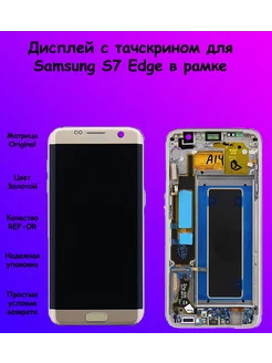 Дисплей Samsung S7 Edge В рамке золотой REF-OR ПОМОГАТОР 165424008 купить за 7 691 ₽ в интернет-магазине Wildberries