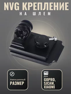 NVG крепление на шлем для экшн камеры Kige 165424763 купить за 1 114 ₽ в интернет-магазине Wildberries