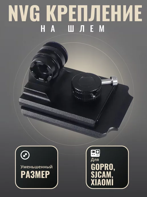 Kige NVG крепление на шлем для экшн камеры