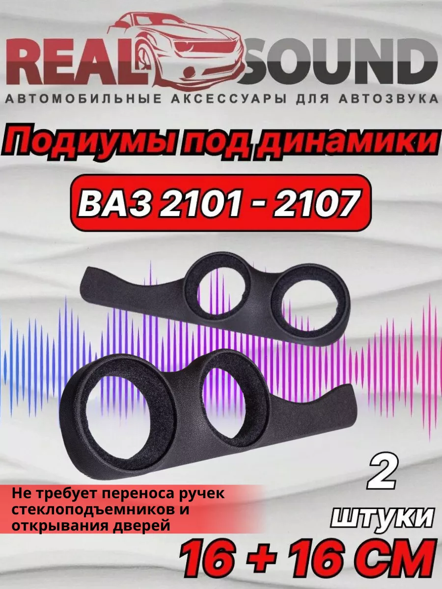 Подиумы ВАЗ 2101-2107 / Под 16 динамики / Ткань 2 шт
