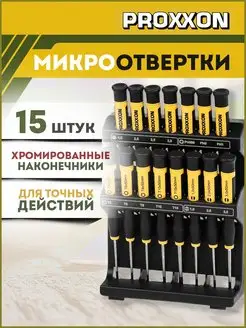 Отвертки для точных работ - 15пр (28148) Proxxon 165426615 купить за 5 521 ₽ в интернет-магазине Wildberries