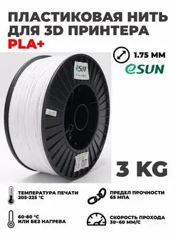 Пластиковая нить для 3D принтера PLA+ 3кг ESUN 165426939 купить за 7 181 ₽ в интернет-магазине Wildberries