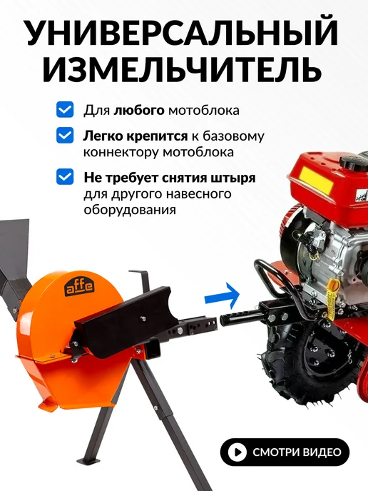 Affe Измельчитель веток садовый для мотоблока Профи, вариант, фото 2