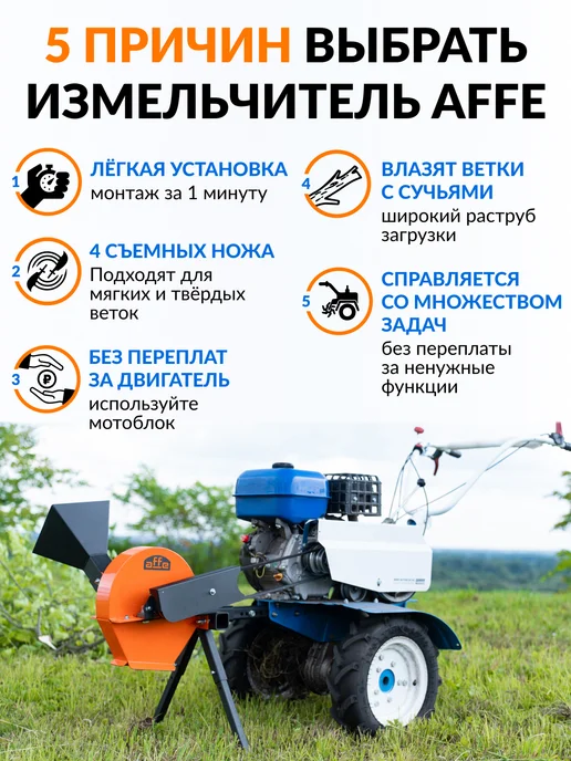 Affe Измельчитель веток садовый для мотоблока Профи, вариант, фото 6