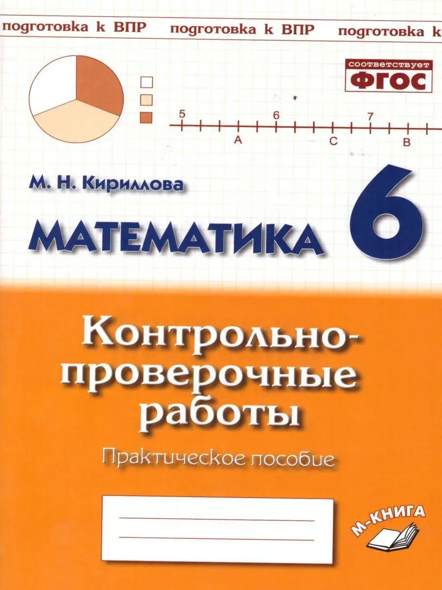 Математика 6 класс. Контрольно-проверочные работы М-Книга 165427104 купить  за 217 ₽ в интернет-магазине Wildberries