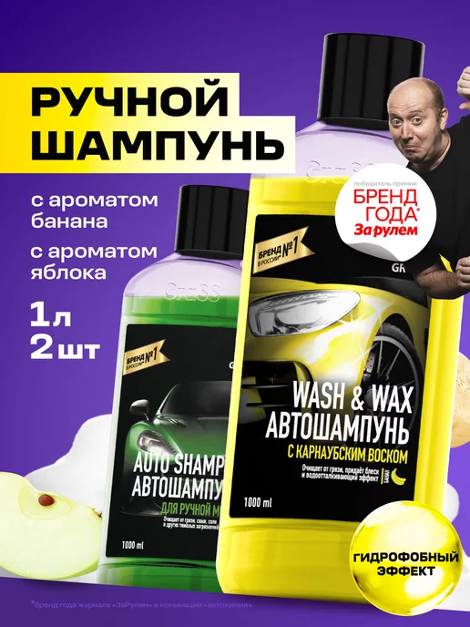 GRASS Автошампунь "Auto Shampoo" и Wash & Wax набор 2шт по 1л