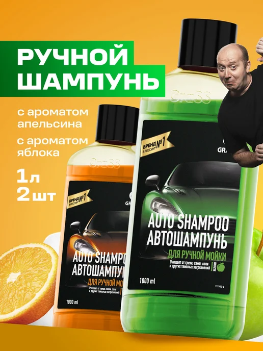 GRASS Автошампунь "Auto Shampoo" набор 2шт по 1л