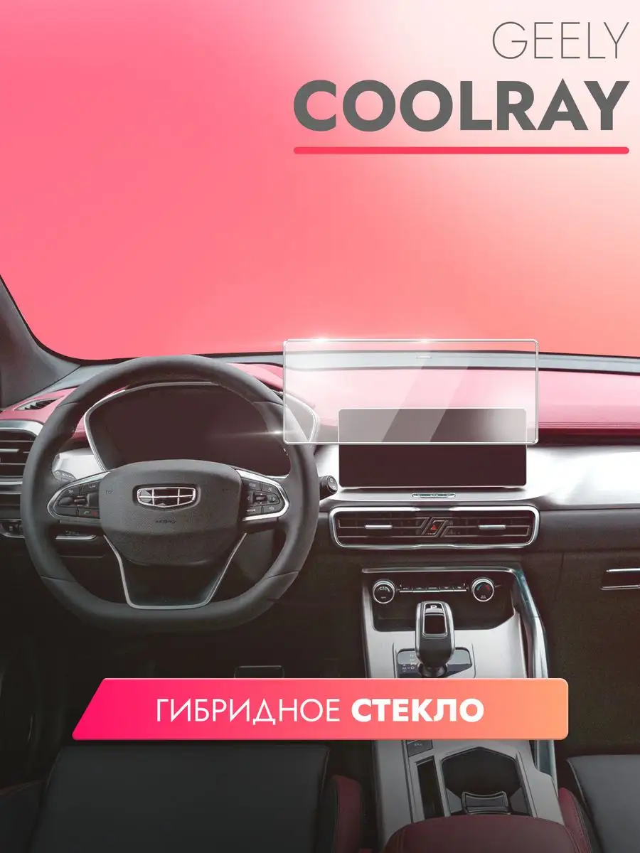 Защитное стекло на Geely Coolray (2020), Belgee X50 авто brozo 165427436  купить за 587 ₽ в интернет-магазине Wildberries