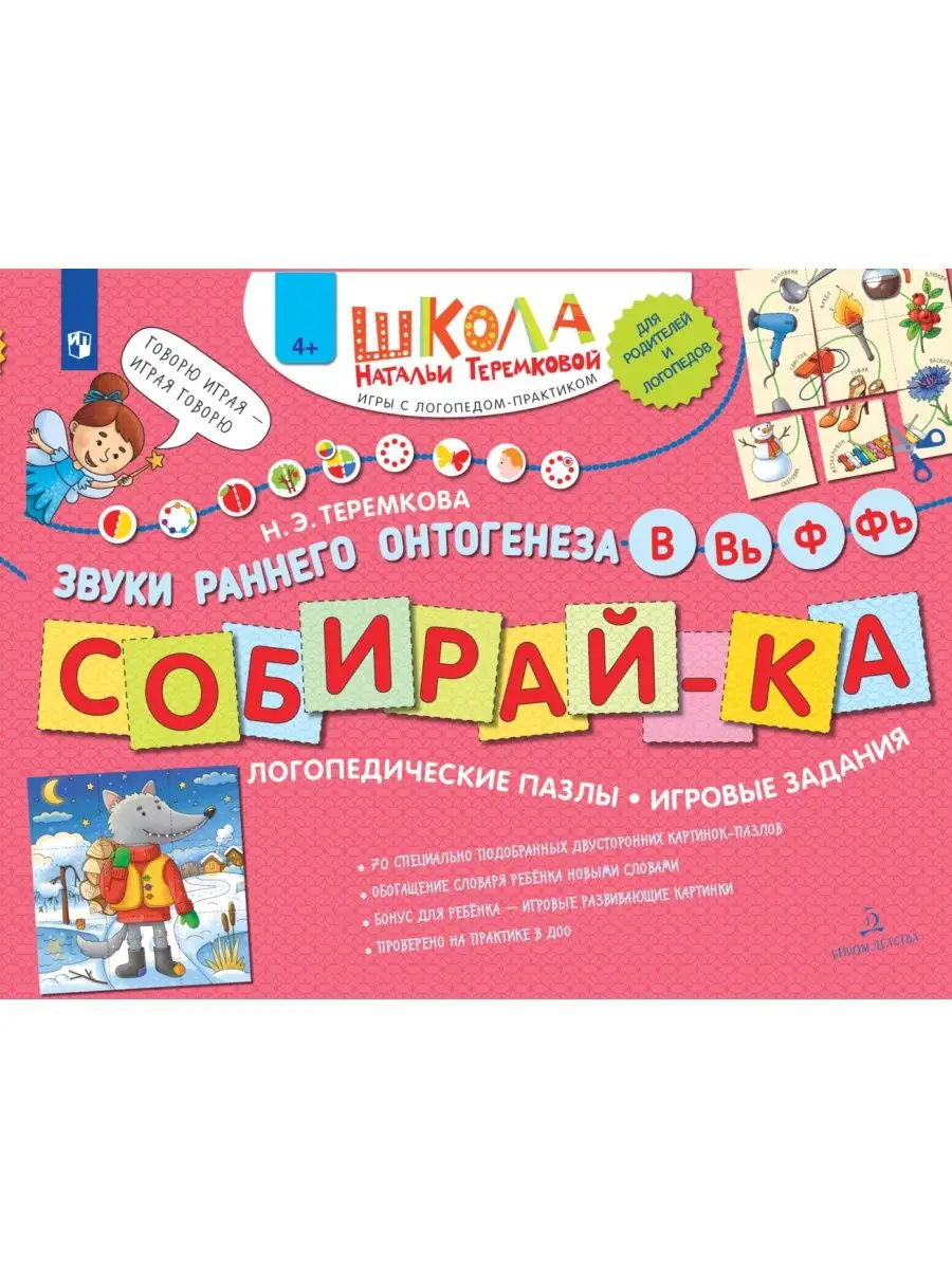 Теремкова СОБИРАЙ-КА В,Вь,Ф,Фь. Логопедические пазлы БИНОМ ДЕТСТВА  165427448 купить за 375 ₽ в интернет-магазине Wildberries