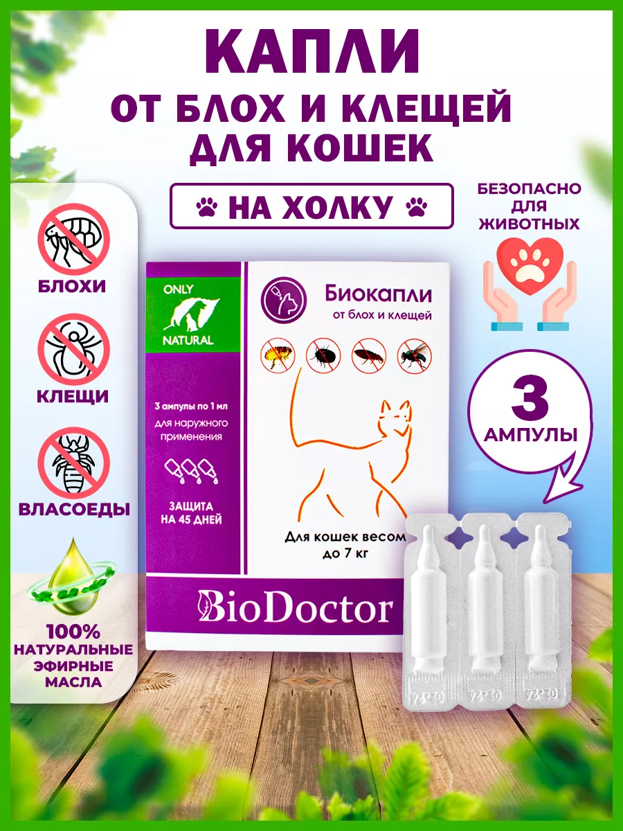 Капли от блох и клещей для кошек BioDoctor 165427553 купить за 210 ₽ в  интернет-магазине Wildberries