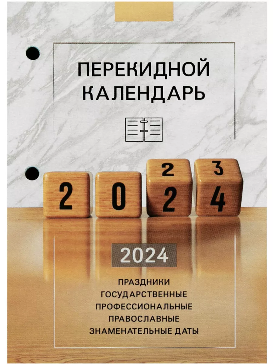 Календарь настольный перекидной 2024, блок без подставки STAFF 165427913  купить в интернет-магазине Wildberries