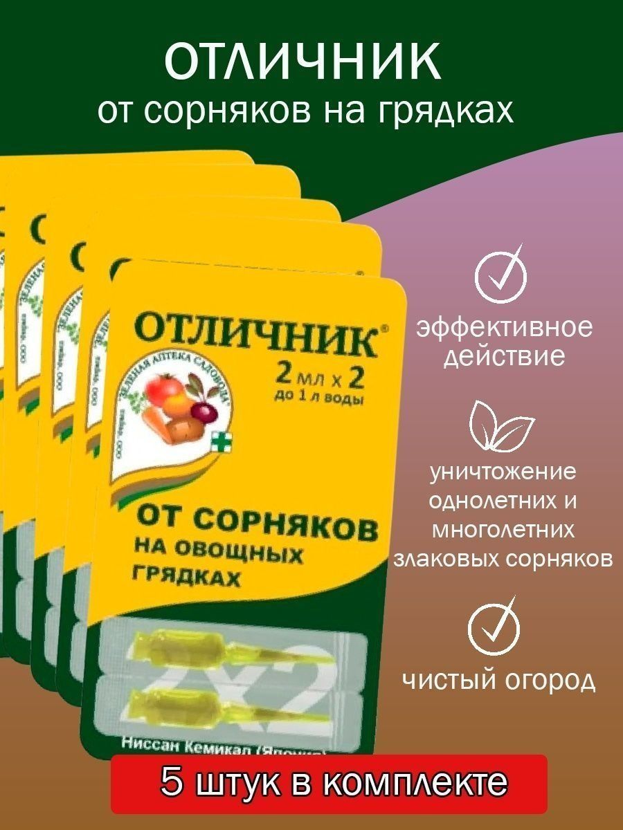 Отличник от сорняков на грядках отзывы инструкция. Отличник от сорняков. Препарат отличник. Средство от сорняков отличник отзывы. Отличник от сорняков на грядках отзывы.