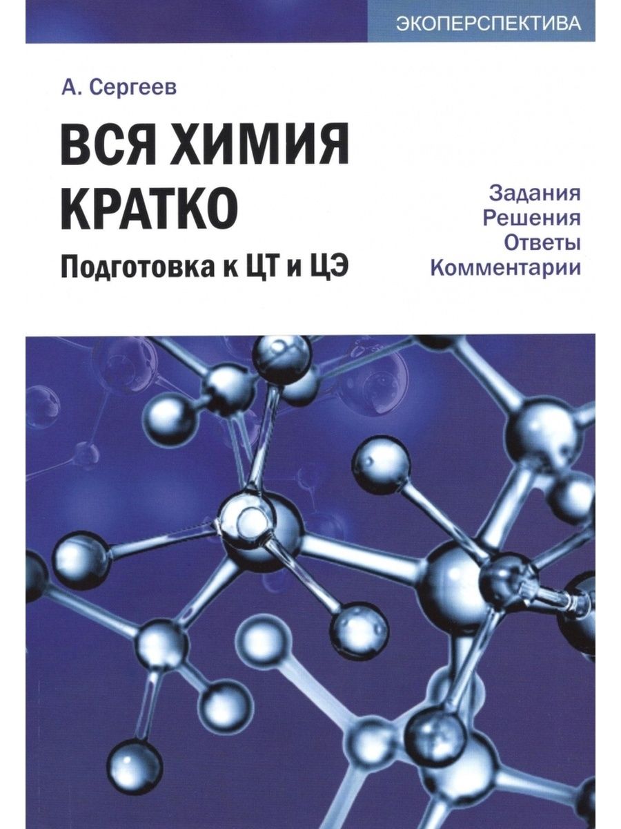 Химия кратко. Книга вся химия. Органическая химия кратко. Основы химии кратко. Вся органическая химия подготовка к ЦТ.