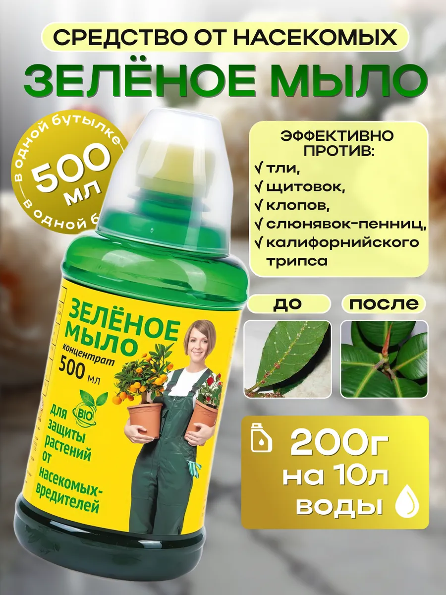 Зеленое мыло инсектицид от вредителей растений