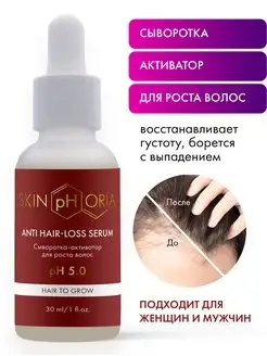 Сыворотка для роста и против выпадения волос Skinphoria 165430570 купить за 603 ₽ в интернет-магазине Wildberries