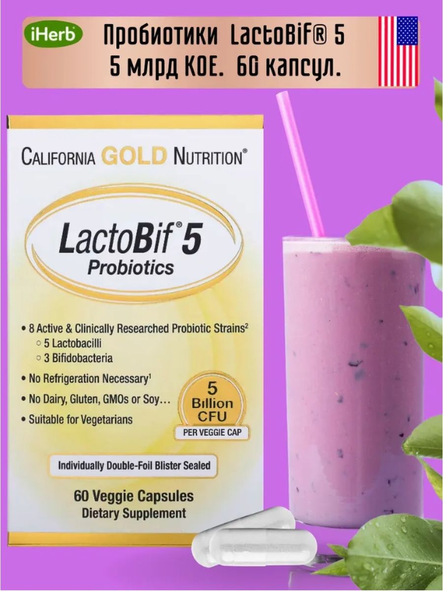 California Gold Nutrition пробиотики. Matwave LACTOBIF probiotics капсулы отзывы.