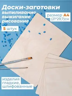 Доски для выжигания и поделок А6,А5,А4,А3 WoodDo 165431939 купить за 274 ₽ в интернет-магазине Wildberries