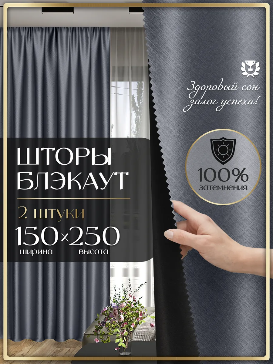 Шторы блэкаут 2 шт 150*250 для спальни, детской и гостиной