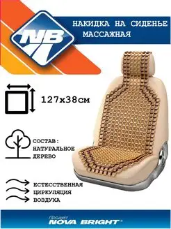 Накидка на сиденье деревянная 127х38см Nova Bright 165432586 купить за 954 ₽ в интернет-магазине Wildberries