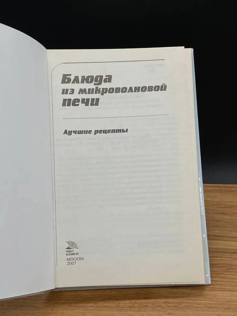 Блюда из микроволновой печи. Лучшие рецепты Мир книги 165433232 купить в  интернет-магазине Wildberries