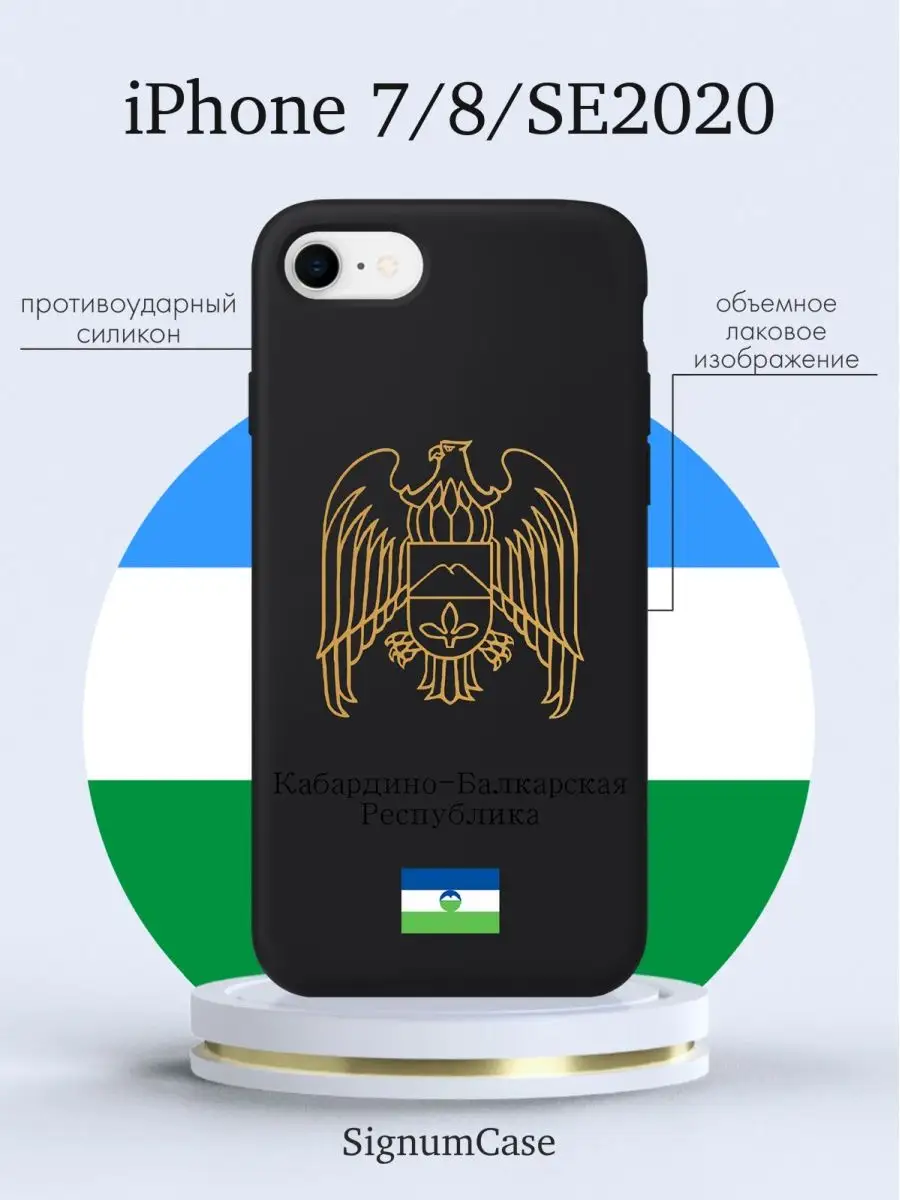 Чехол на Iphone 7/8/SE Кабардино-Балкарская Республика