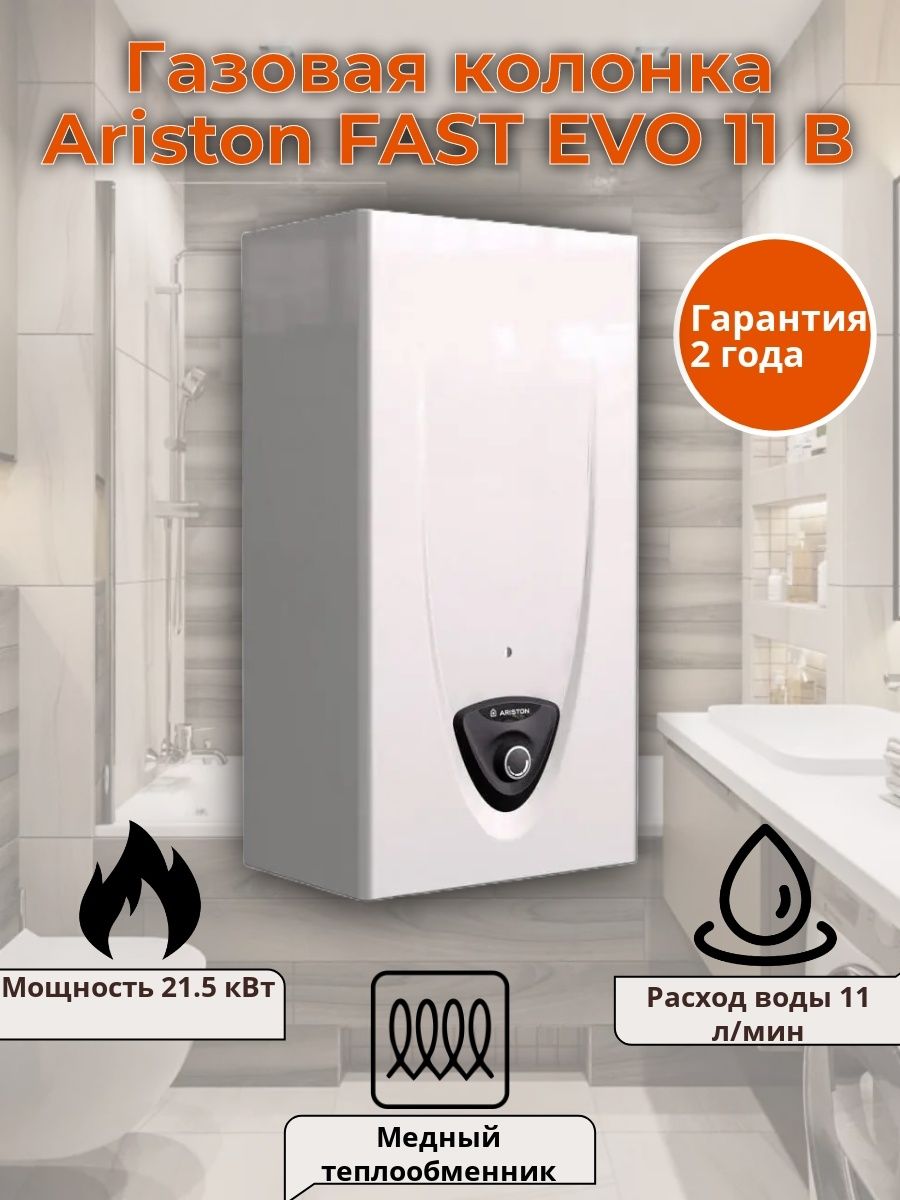 Колонка ariston fast evo 11. Газовая колонка Аристон fast EVO 11b. Газовая колонка Аристон b11bs. Fast EVO 11 С. Водонагреватель fast EVO 11 B.