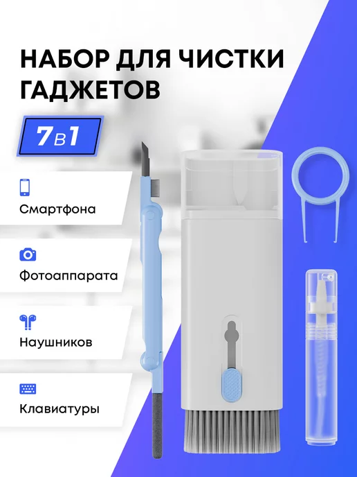 Rilvex Набор для чистки гаджетов 7 в 1