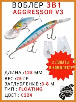 Воблер для рыбалки Aggressor V3 125F для троллинга,твичинга German 165434947 купить за 456 ₽ в интернет-магазине Wildberries