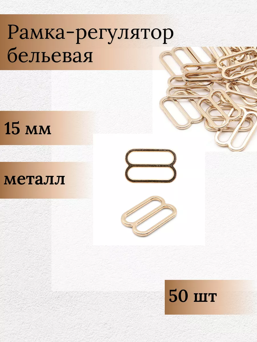 Фурнитура для бюстгальтера, регуляторы 15 мм 50шт