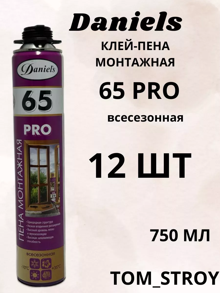 Пена монтажная 65 PRO 750 мл 12 шт Daniels 165435566 купить за 5 165 ₽ в  интернет-магазине Wildberries