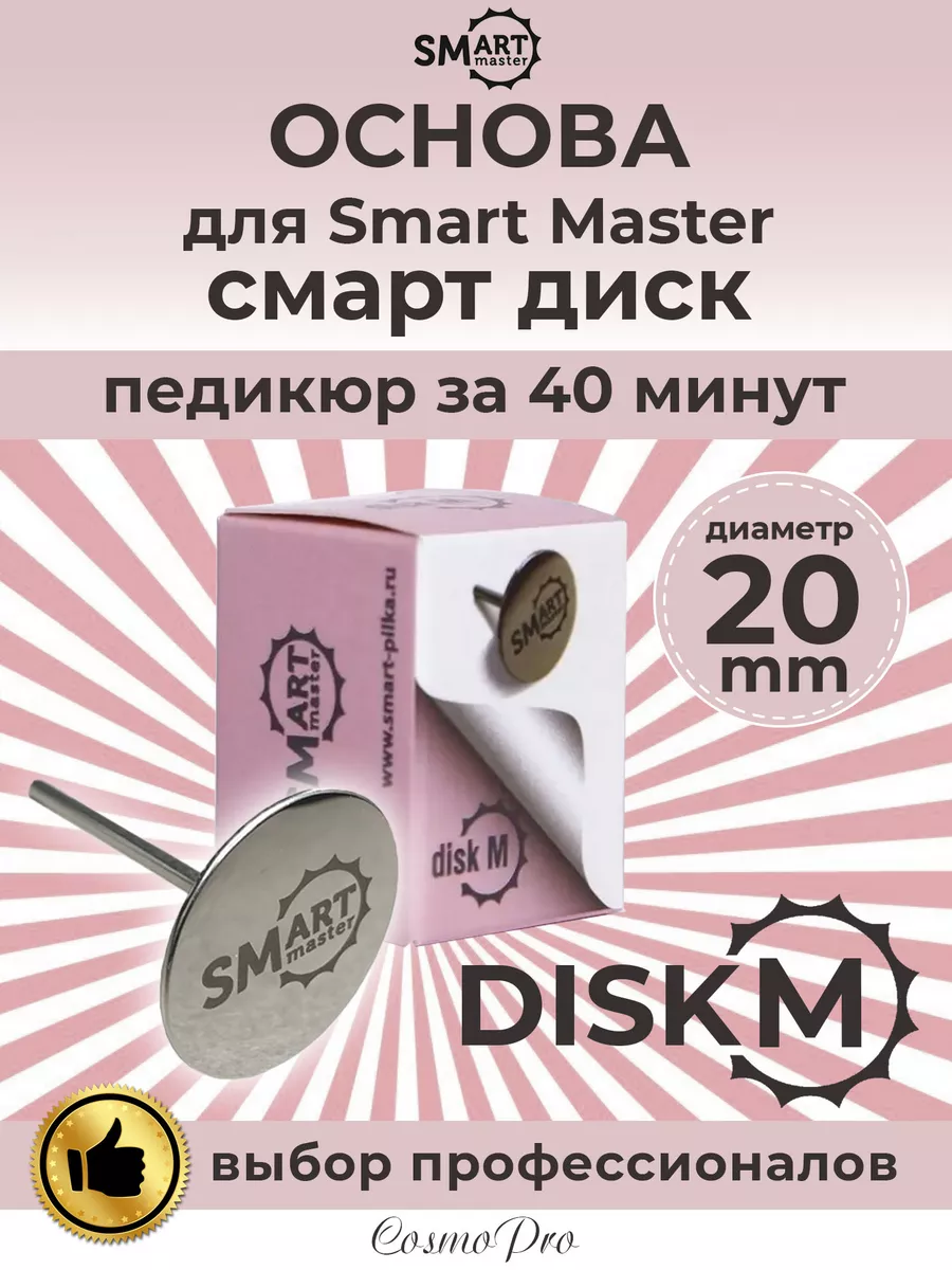 Смарт диск для педикюра Smart Master 165435947 купить за 1 726 ₽ в  интернет-магазине Wildberries