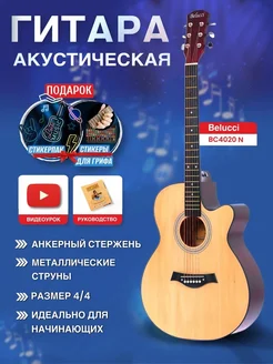 Акустическая Гитара Шестиструнная 4/4 (40 дюймов) BC4020 N BELUCCI 165436145 купить за 5 188 ₽ в интернет-магазине Wildberries