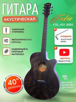 Матовая Гитара акустическая 4 4 40″ Махагони FXL-401 MBK Fabio 165436266 купить за 11 030 ₽ в интернет-магазине Wildberries