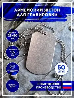 Заготовка жетона для гравировки, Жетон армейский пустой RIZA.RU 165437050 купить за 1 501 ₽ в интернет-магазине Wildberries