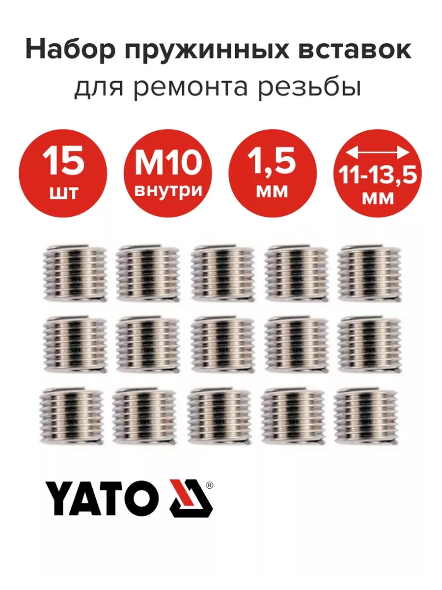 Вставки для ремонта резьбы M10 YATO 165437300 купить за 320 ₽ в  интернет-магазине Wildberries