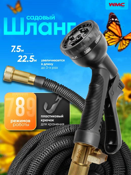WMC Tools Шланг поливочный растягивающийся с пистолетом-распылителем, черный