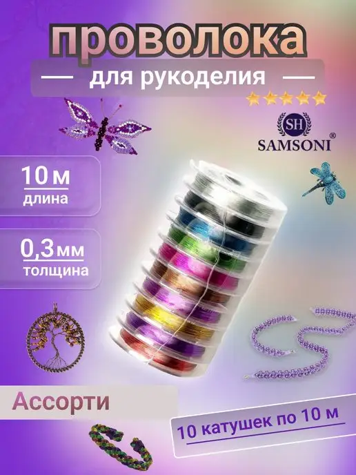 Samsoni Проволока для бисера и рукоделия, синий