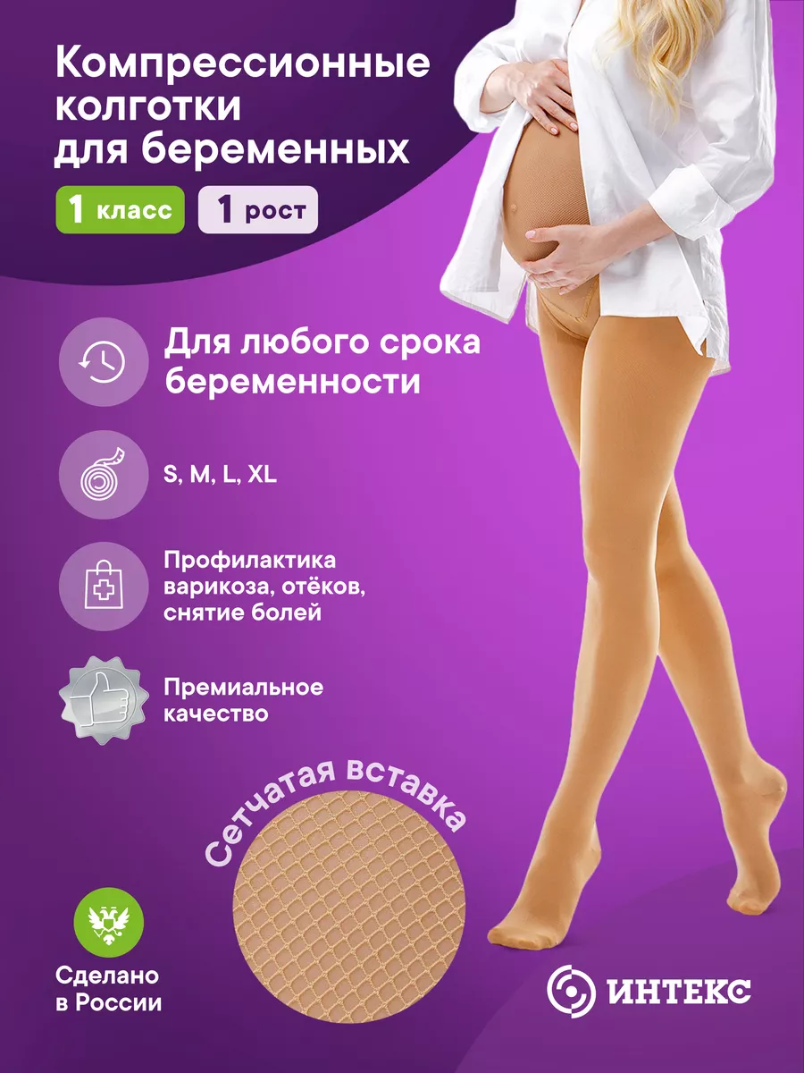 Компрессионные колготки 1 класс 1 рост для беременных