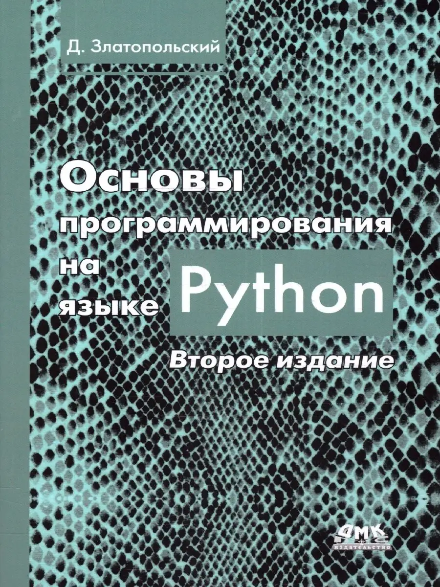 Основы программирования на языке Python. Второе издание Издательство ДМК  Пресс 165438412 купить за 1 010 ₽ в интернет-магазине Wildberries