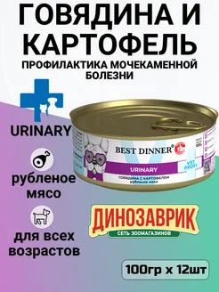 Urinary Vet Profi для собак при мкб, говядиной 12шт х 100гр Best dinner 165438776 купить за 1 733 ₽ в интернет-магазине Wildberries